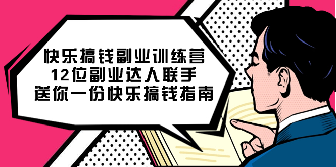 【百度网盘】快乐 搞钱副业训练营，12位副业达人联手送你一份快乐搞钱指南-无双资源网