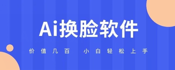 【百度网盘】价值几百AI换脸软件小白轻松上手亲测可用-无双资源网