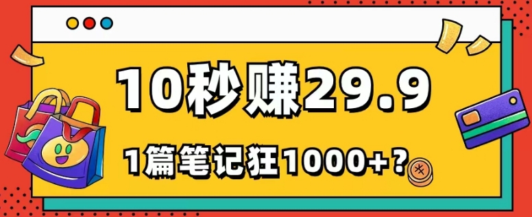 【百度网盘】她，靠1个软件，10秒赚29.9元，1篇笔记狂赚1000+？-无双资源网