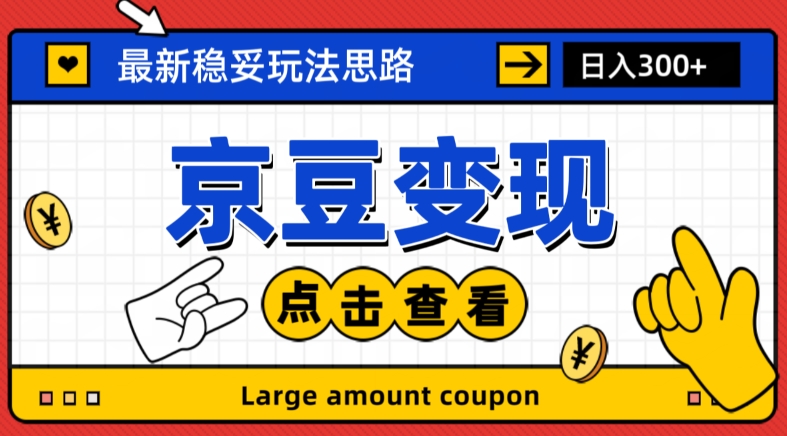 【夸克网盘】最新思路京豆变现玩法，课程详细易懂，小白可上手操作【揭秘】-无双资源网