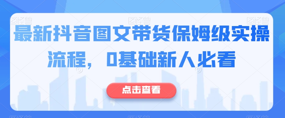 【夸克网盘】最新抖音图文带货保姆级实操流程，0基础新人必看-无双资源网