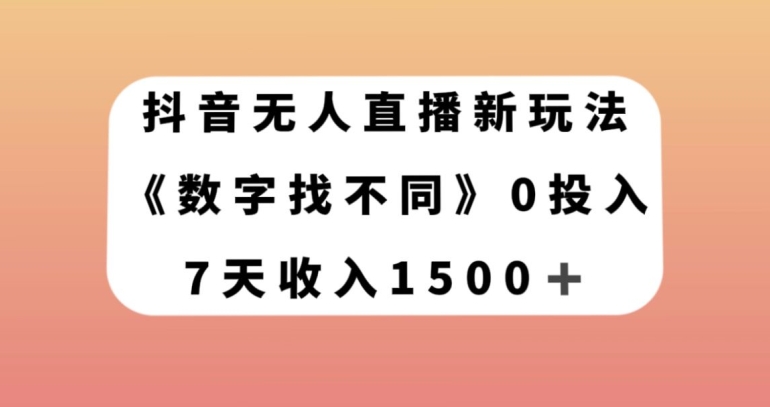 抖音无人直播新玩法，数字找不同，7天收入1500+【揭秘】-无双资源网