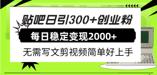 【百度网盘】贴吧日引300+创业粉日稳定2000+收益无需写文剪视频简单好上手！-无双资源网