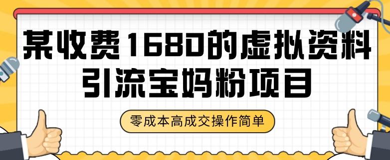 【百度网盘】某收费1680的虚拟资料引流宝妈粉项目，零成本无脑操作，成交率非常高（教程+资料）【揭秘】-无双资源网