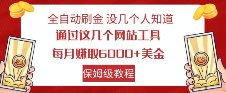 【夸克网盘】全自动刷金没几个人知道，通过这几个网站工具，每月赚取6000+美金，保姆级教程【揭秘】-无双资源网