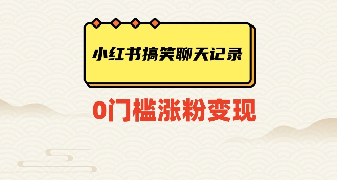 小红书搞笑聊天记录快速爆款变现项目100+【揭秘】-无双资源网