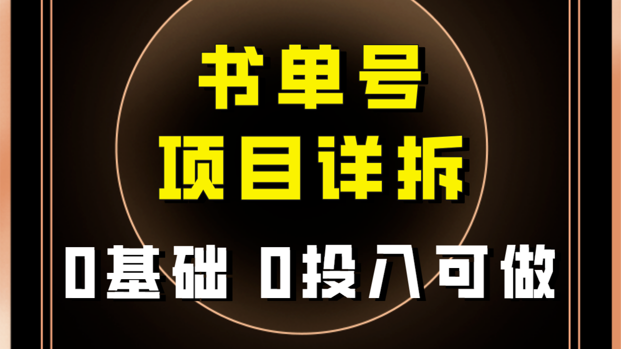 【百度网盘】0基础0投入可做！最近爆火的书单号项目保姆级拆解！适合所有人！-无双资源网