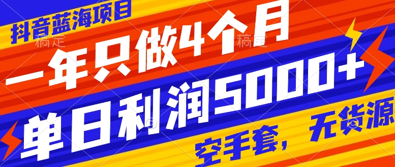 抖音蓝海项目，一年只做4个月，空手套，无货源，单日利润5000+-无双资源网