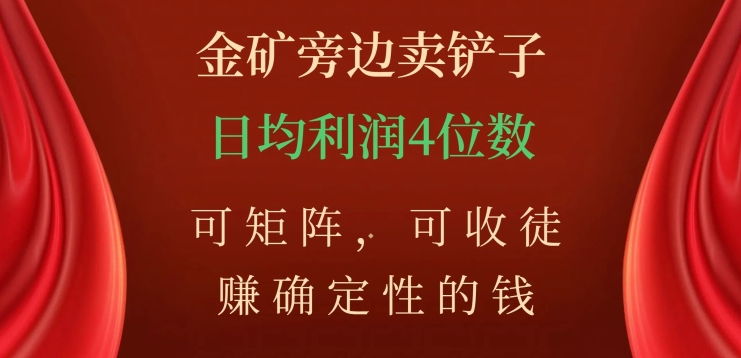 【百度网盘】金矿旁边卖铲子，赚确定性的钱，可矩阵，可收徒，日均利润4位数【揭秘】-无双资源网