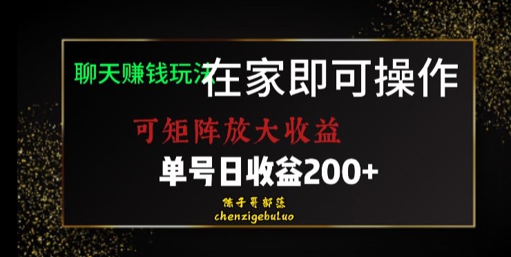 【百度网盘】靠聊天赚钱，在家就能做，可矩阵放大收益，单号日利润200+美滋滋【揭秘】-无双资源网