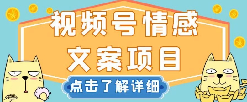 视频号情感文案项目，简单操作，新手小白轻松上手日入200+【揭秘】-无双资源网