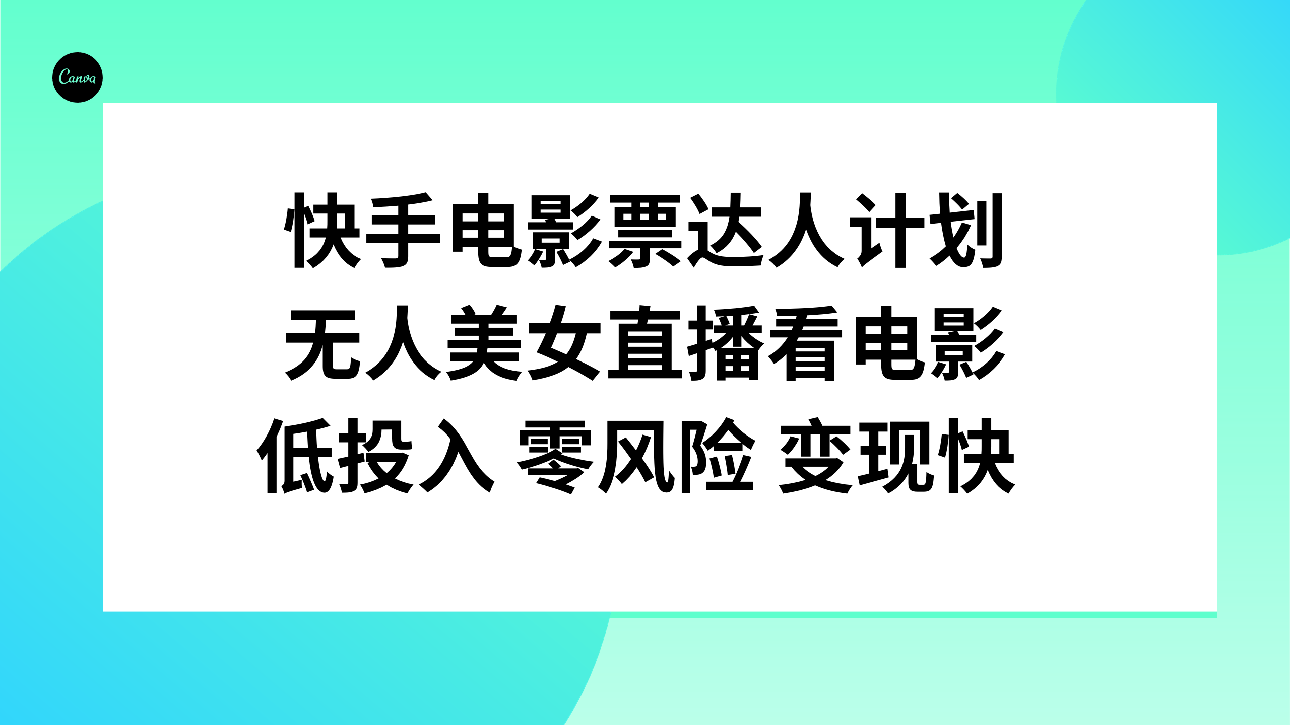 【夸克网盘】快手电影票达人计划，无人美女直播看电影，低投入零风险变现快-无双资源网