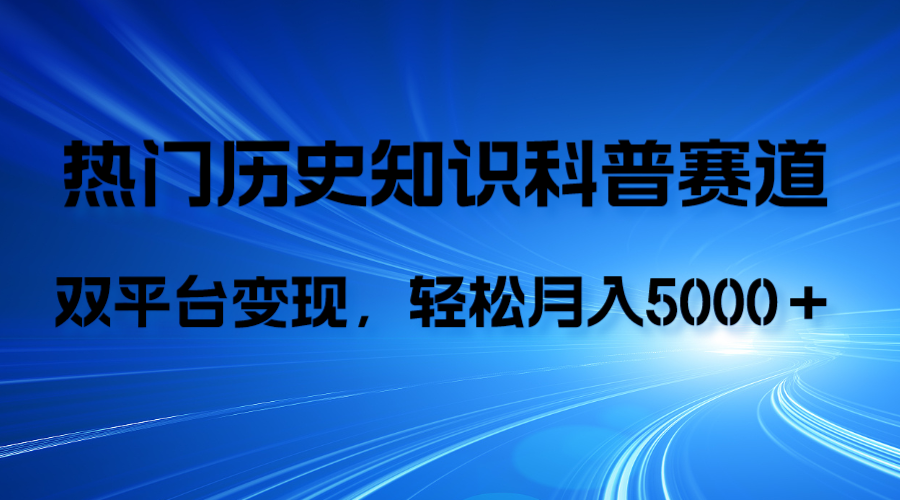 历史知识科普，AI辅助完成作品，抖音视频号双平台变现，月收益轻5000＋-无双资源网