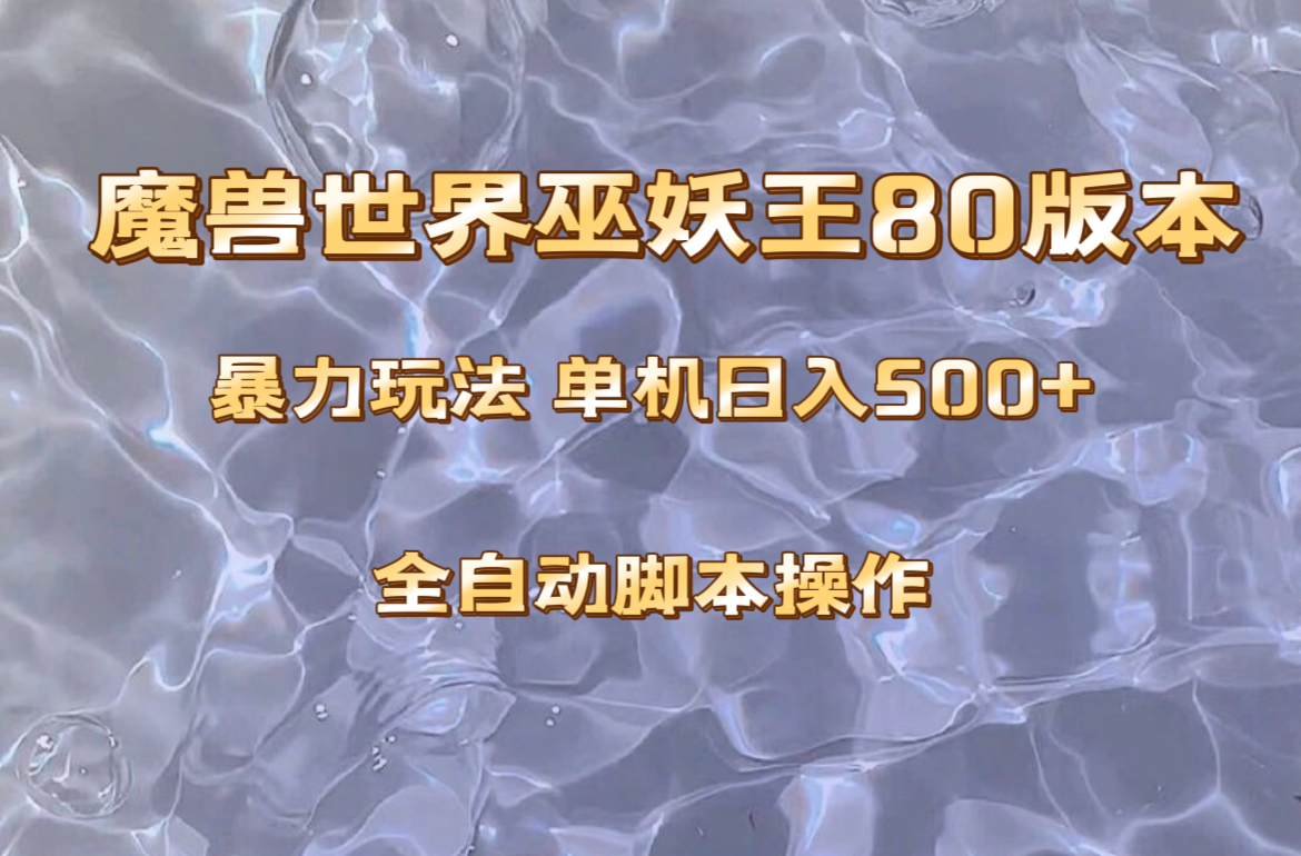 魔兽巫妖王80版本暴利玩法，单机日入500+，收益稳定操作简单-无双资源网