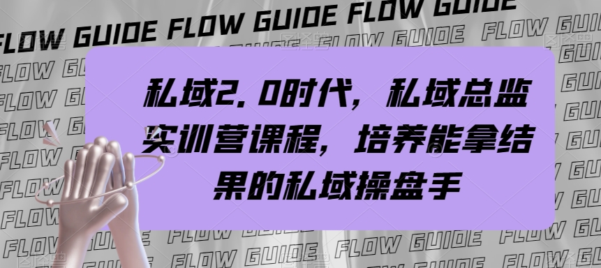 私域·2.0时代，私域·总监实战营课程，培养能拿结果的私域操盘手-无双资源网