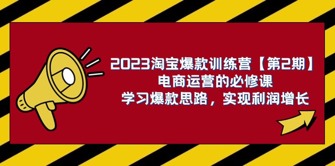 【百度网盘】2023淘宝爆款训练营【第2期】电商运营的必修课，学习爆款思路 实现利润增长-无双资源网