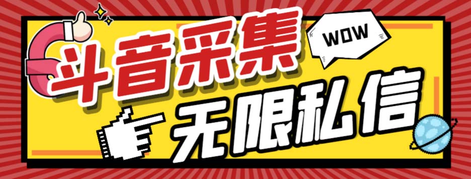 【百度网盘】外面收费128的斗音直播间采集私信软件，下载视频+一键采集+一键私信【采集脚本+使用教程】-无双资源网