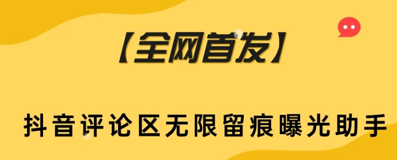 【百度网盘】【全网首发】抖音评论区无限留痕曝光助手-无双资源网