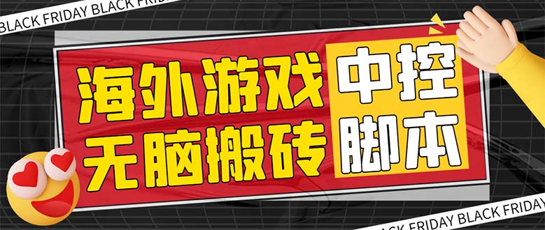 【百度网盘】外面收费1988的养老专属海外无脑游戏挂机项目，单窗口保底9-15元【中控脚本+详细教程】-无双资源网