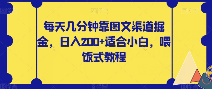 【夸克网盘】每天几分钟靠图文渠道掘金，日入200+适合小白，喂饭式教程【揭秘】-无双资源网