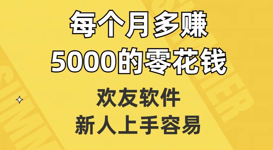 【百度网盘】欢友软件，新人上手容易，每个月多赚5000的零花钱【揭秘】-无双资源网