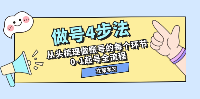 【百度网盘】做号4步法，从头梳理做账号的每个环节，0-1起号全流程（44节课）-无双资源网