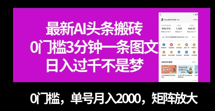 【夸克网盘】最新AI头条搬砖，0门槛3分钟一条图文，0门槛，单号月入2000，矩阵放大【揭秘】-无双资源网