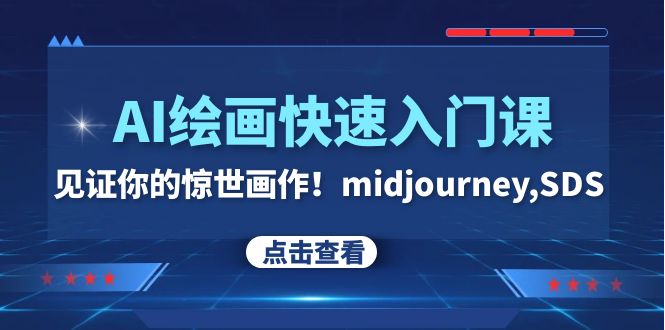 AI绘画快速入门课！见证你的惊世画作！midjourney,SDS（26节视频课）-无双资源网