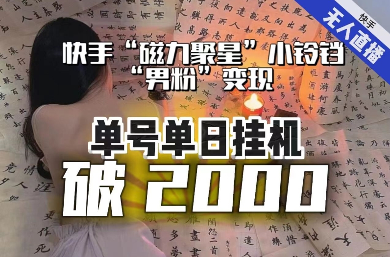 【百度网盘】【日入破2000】快手无人直播不进人？“磁力聚星”没收益？不会卡屏、卡同城流量？最新课程会通通解决！-无双资源网