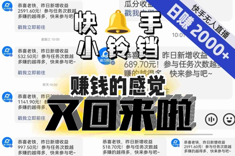 【百度网盘】【无人直播】单号日入2000+，可矩阵、可放大，快手无人直播小铃铛，让狂赚的感觉又回来了！-无双资源网