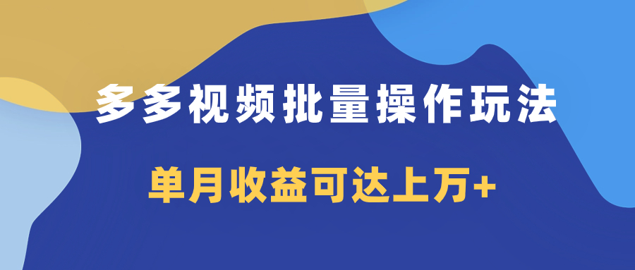 【夸克网盘】多多视频带货项目批量操作玩法，仅复制搬运即可，单月收益可达上万+-无双资源网