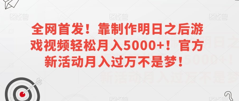 【夸克网盘】全网首发！靠制作明日之后游戏视频轻松月入5000+！官方新活动月入过万不是梦！【揭秘】-无双资源网