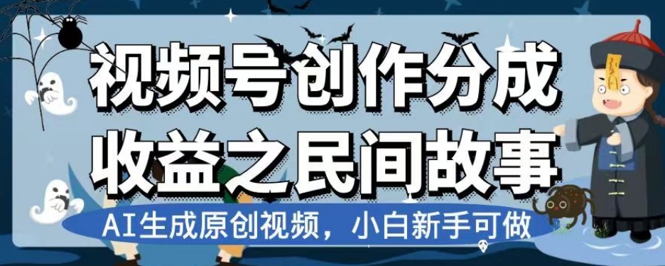 【夸克网盘】视频号创作分成收益之民间故事，AI生成原创视频，小白新手可做【揭秘】-无双资源网