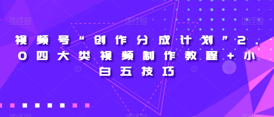 【夸克网盘】视频号“创作分成计划”2.0四大类视频制作教程+小白五技巧【揭秘】-无双资源网