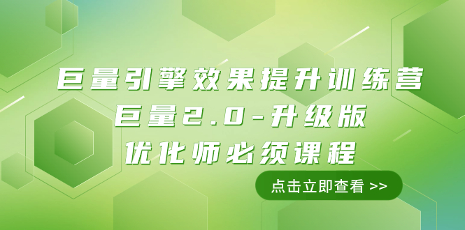 【夸克网盘】巨量引擎·效果提升训练营：巨量2.0-升级版，优化师必须课程（111节课）-无双资源网