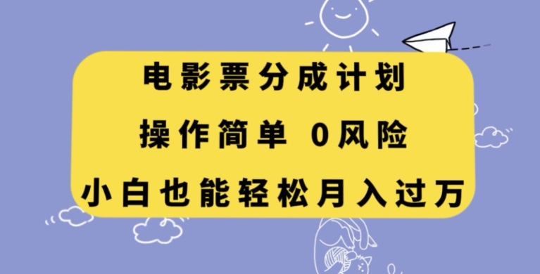 电影票分成计划，操作简单，小白也能轻松月入过万【揭秘】-无双资源网