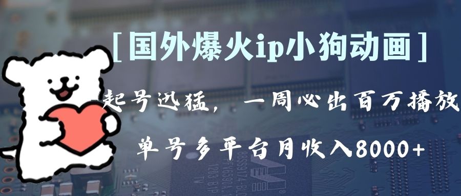 全网爆火动画ip，多平台捞金，单号月收入8k+！可批量操作。（附拓展玩法）-无双资源网