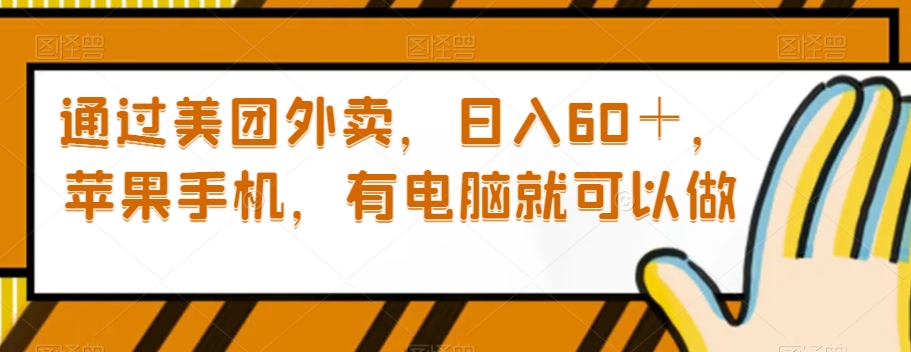 【夸克网盘】通过美团外卖，日入60＋，苹果手机，有电脑就可以做【揭秘】-无双资源网