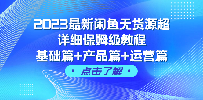 【百度网盘】2023最新闲鱼无货源超详细保姆级教程，基础篇+产品篇+运营篇（43节课）-无双资源网