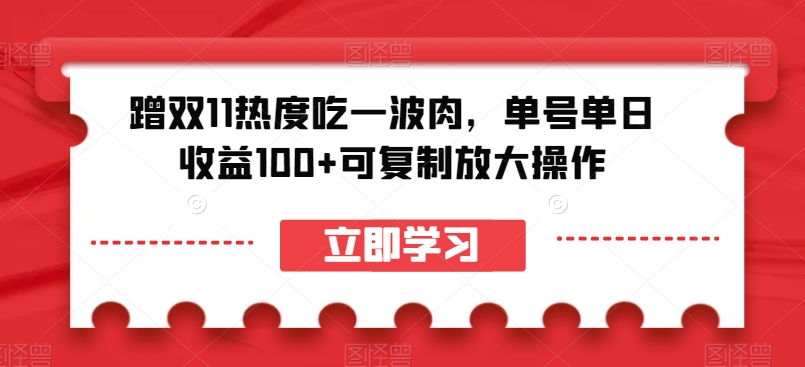 【百度网盘】蹭双11热度吃一波肉，单号单日收益100+可复制放大操作【揭秘】-无双资源网