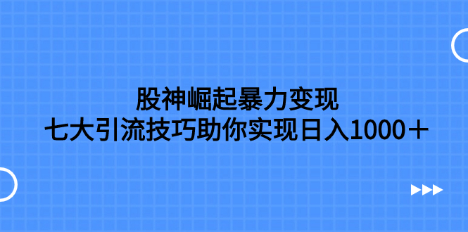 【百度网盘】股神崛起暴力变现，七大引流技巧助你日入1000＋，按照流程操作没有经验也可快速上手-无双资源网