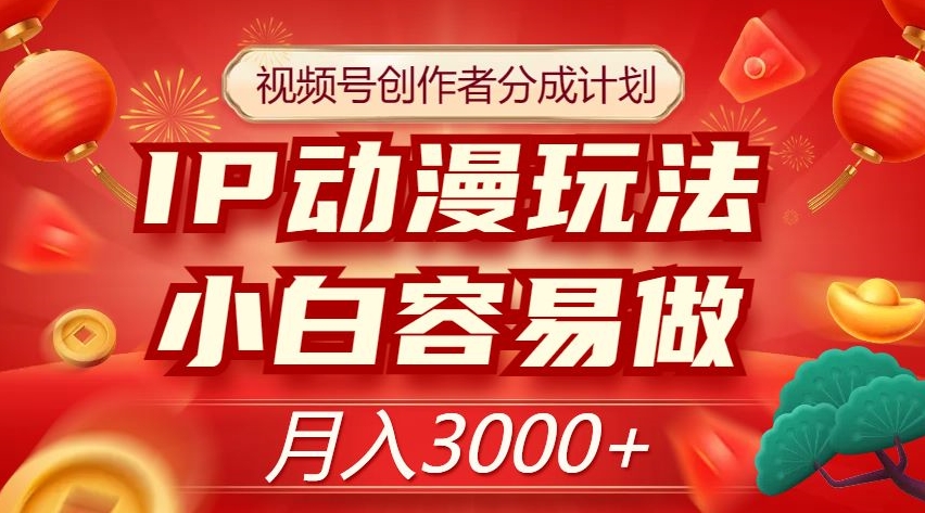 【夸克网盘】视频号创作者分成计划，IP动漫玩法，小白容易做，月入3000+【揭秘】-无双资源网