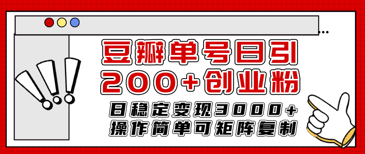 【夸克网盘】豆瓣单号日引200+创业粉日稳定变现3000+操作简单可矩阵复制！-无双资源网