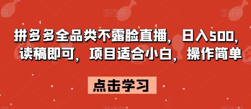 【夸克网盘】拼多多全品类不露脸直播，日入500，读稿即可，项目适合小白，操作简单【揭秘】-无双资源网