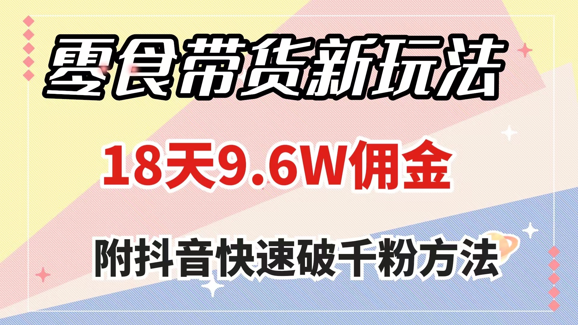 【夸克网盘】零食带货新玩法，18天9.6w佣金，几分钟一个作品（附快速破千粉方法）-无双资源网