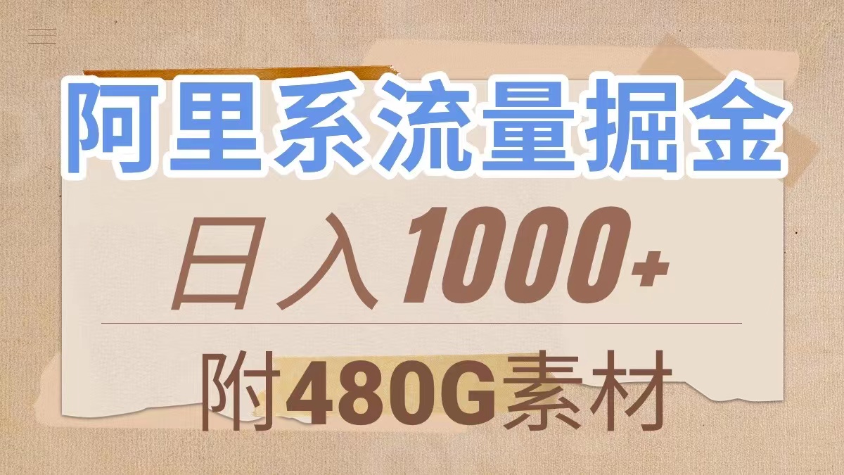 【百度网盘】阿里系流量掘金，几分钟一个作品，无脑搬运，日入1000+（附480G素材）-无双资源网