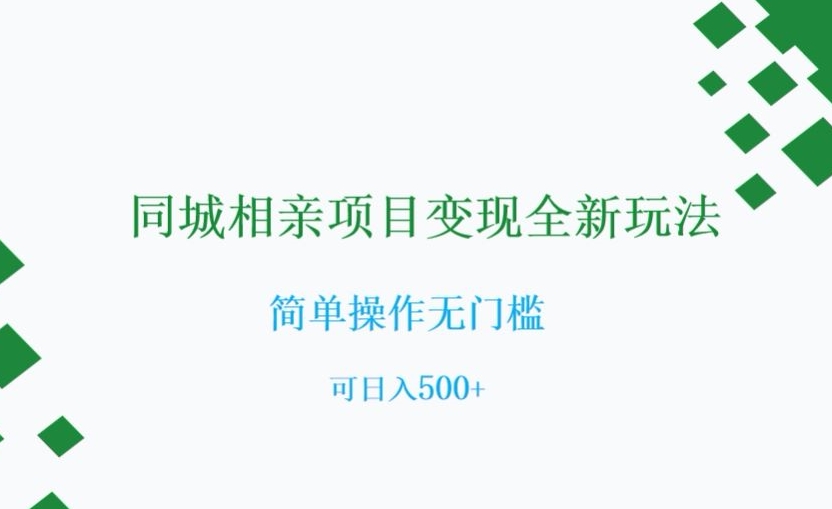 同城相亲项目变现全新玩法，简单操作无门槛，可日入500+【揭秘】-无双资源网