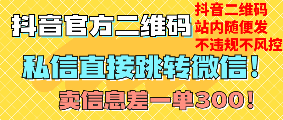 【夸克网盘】价值3000的技术！抖音二维码直跳微信！站内无限发不违规！-无双资源网