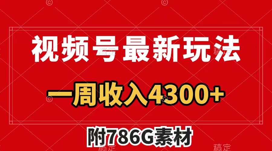 视频号最新玩法 广告收益翻倍 几分钟一个作品 一周变现4300+（附786G素材）-无双资源网