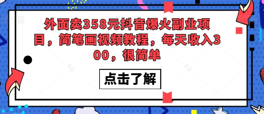 【夸克网盘】外面卖358元抖音爆火副业项目，简笔画视频教程，每天收入300，很简单-无双资源网